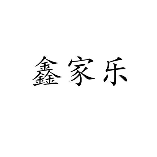 自贡三味食品有限公司办理/代理机构:成都华友商标代理有限公司鑫家乐