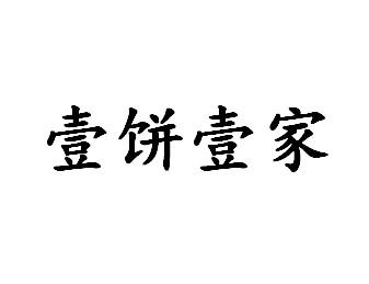 em>壹/em em>饼/em em>壹/em em>家/em>