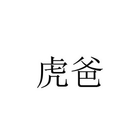 虎爸_企业商标大全_商标信息查询_爱企查