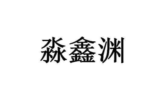 淼鑫渊