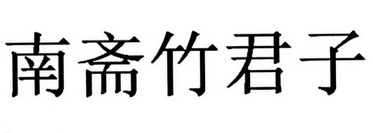 em>南/em em>斋/em em>竹君子/em>