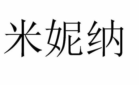 广告销售商标申请人:佛山市南海区曼倪芳内衣有限公司办理/代理机构