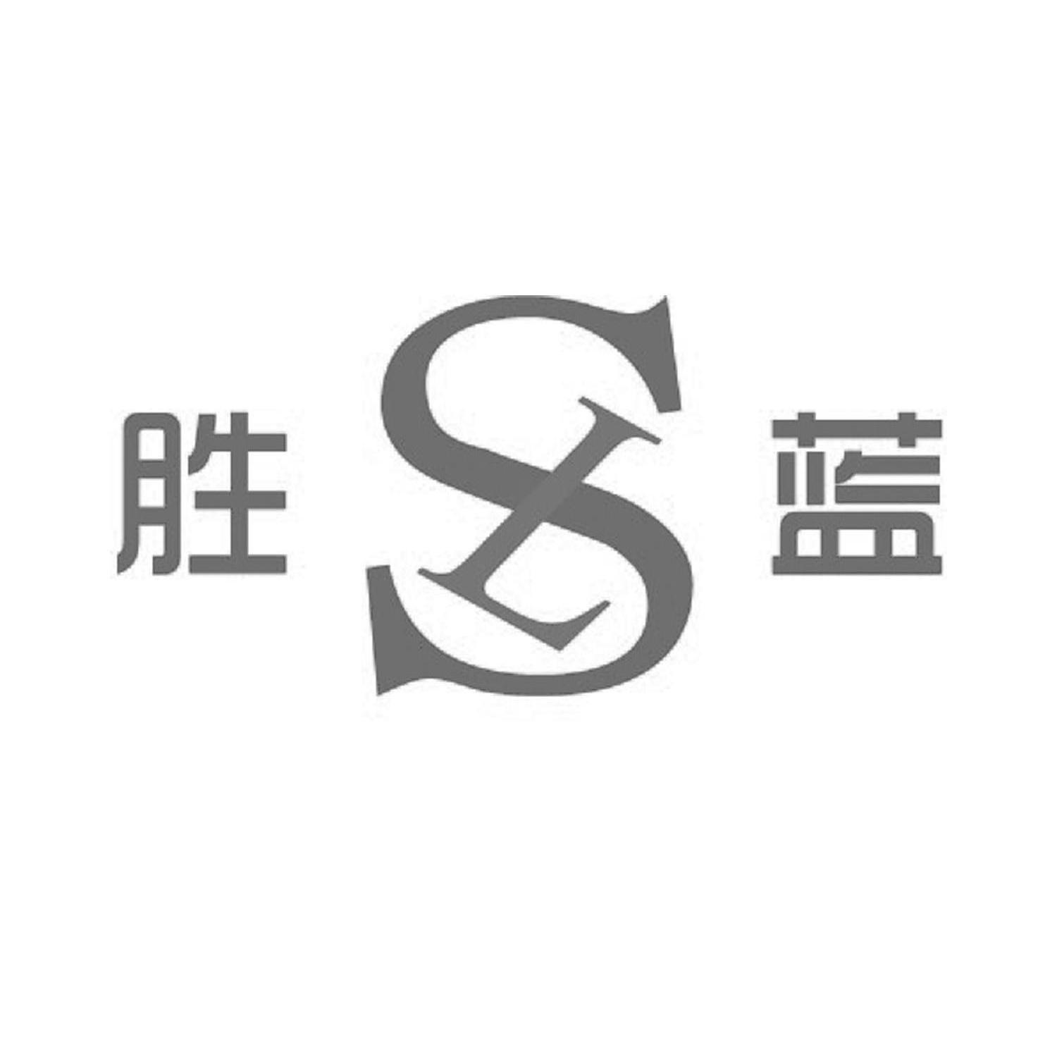 胜蓝sl