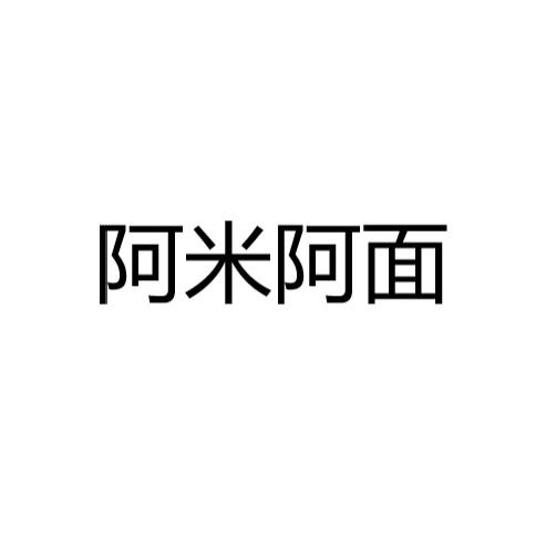 阿米阿面 企业商标大全 商标信息查询 爱企查