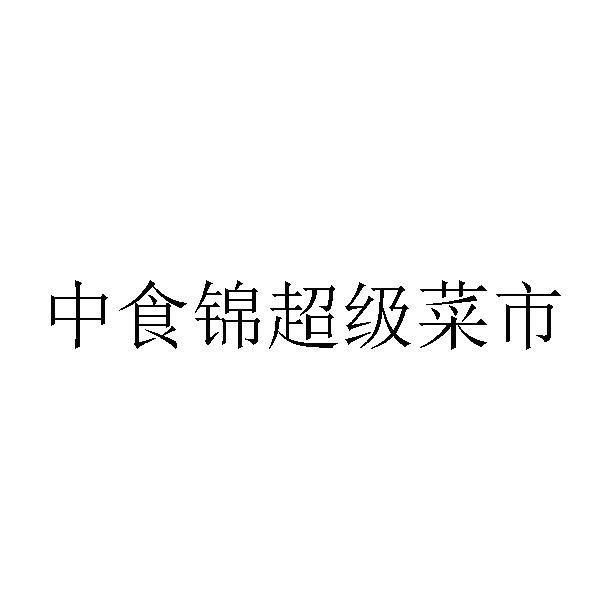 中菜市 企业商标大全 商标信息查询 爱企查