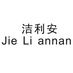 em>洁利安/em em>jie/em em>liannan/em>