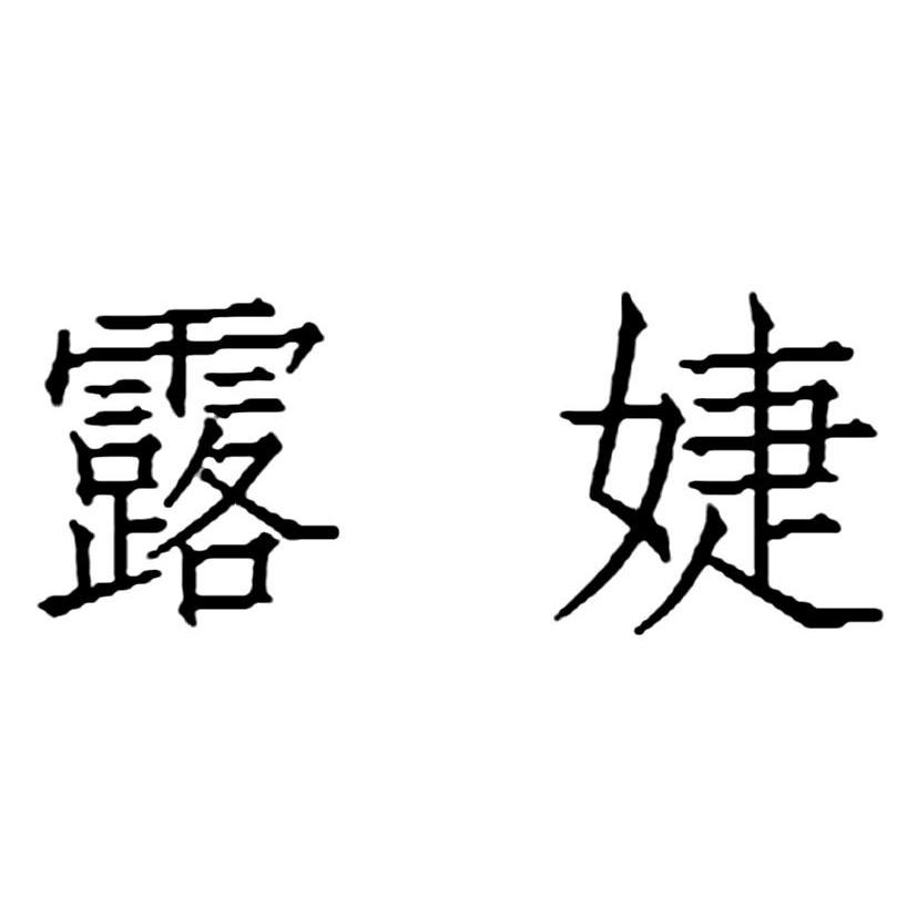 em>露婕/em>