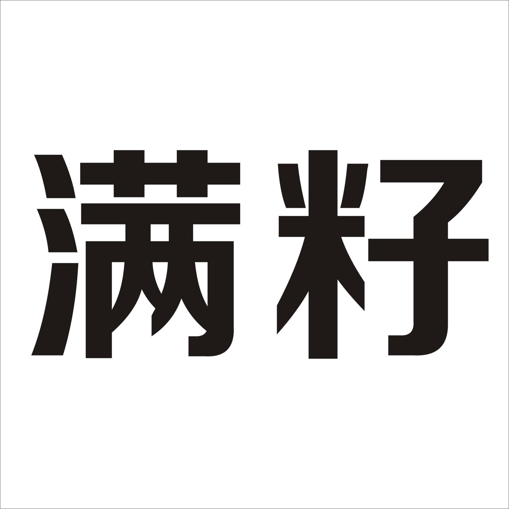 满籽_企业商标大全_商标信息查询_爱企查