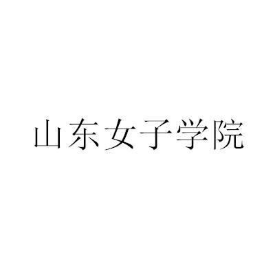 山东女子学院 办理/代理机构:国家工商行政管理总局商标审查协作济南