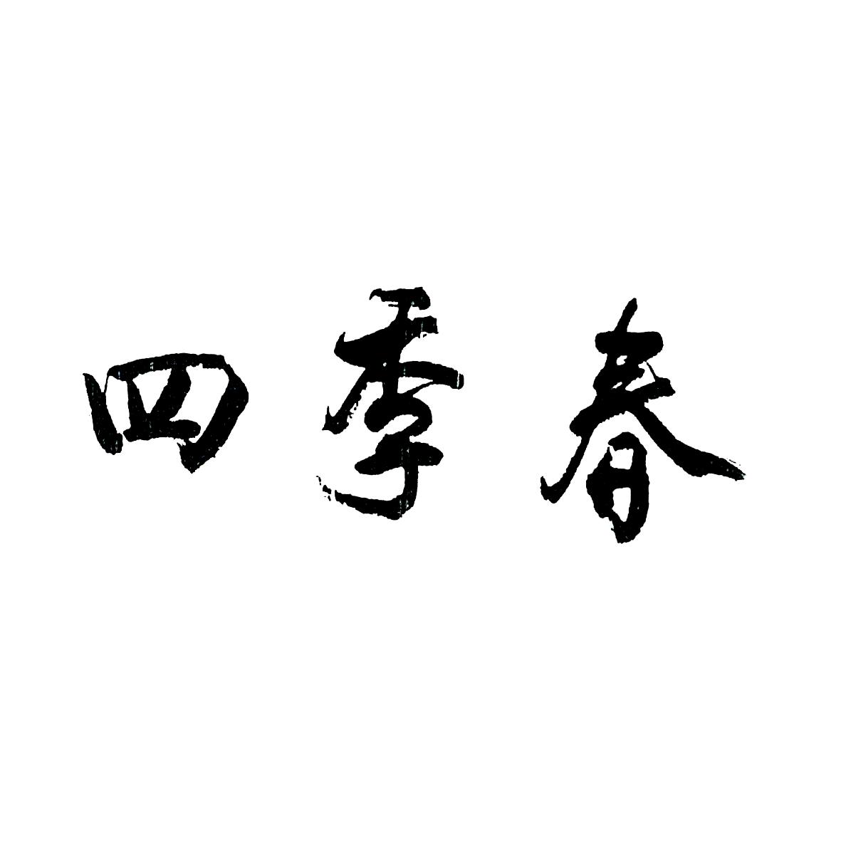 2020-06-17国际分类:第35类-广告销售商标申请人:芜湖市 四季春餐饮