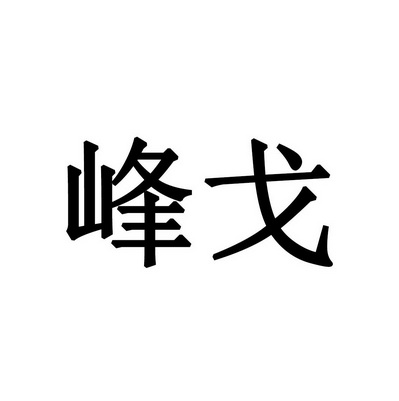 第11类-灯具空调商标申请人:中山市鑫诚电器有限公司办理/代理机构