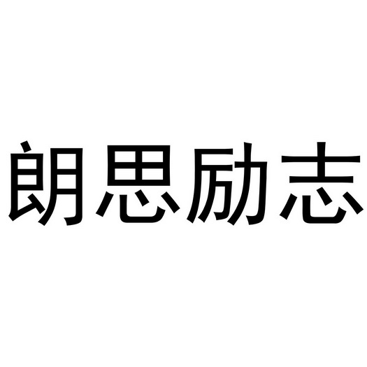 em>郎思/em>励志