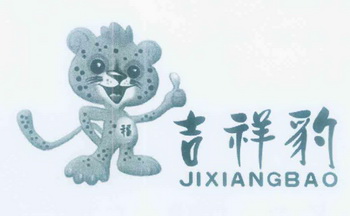 吉祥豹 福商标注册申请申请/注册号:12345283申请日期