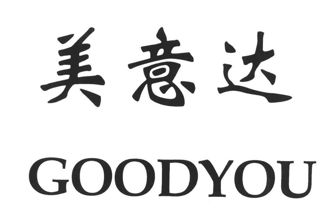 美意达 em>goodyou/em>