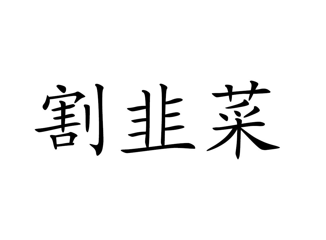 em>割韭菜/em>