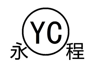 永程 em>yc/em>