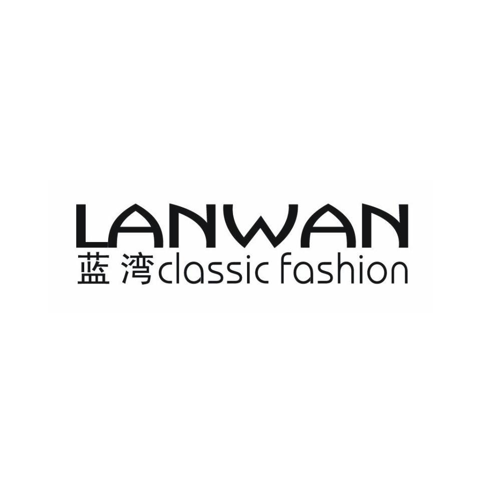蓝湾  lanwan classic fashion商标已注册