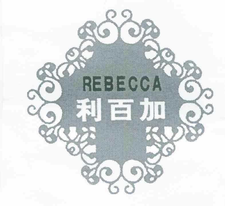 利佰伽rebecca_企业商标大全_商标信息查询_爱企查