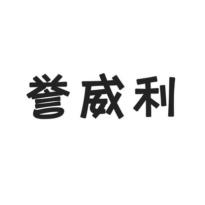 裕伟联_企业商标大全_商标信息查询_爱企查