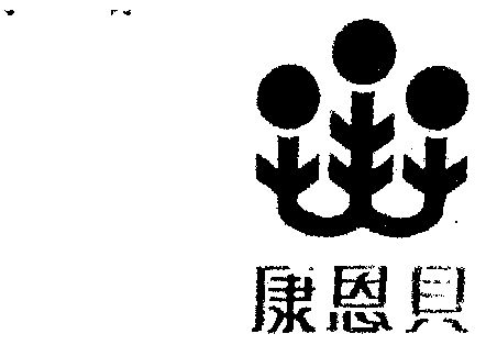 商标详情申请人:康恩贝集团有限公司 办理/代理机构:浙江正大商标事务