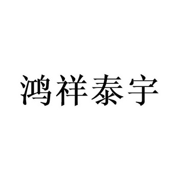 鸿祥泰宇 企业商标大全 商标信息查询 爱企查