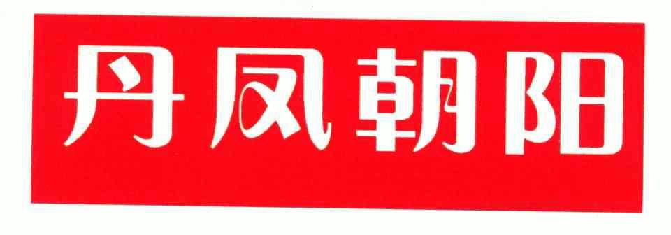 丹凤朝阳