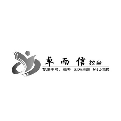 卓而信教育 专注中考,高考 因为卓越 所以信赖