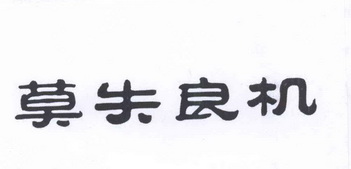 莫失良机_企业商标大全_商标信息查询_爱企查
