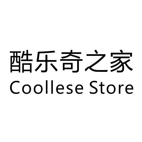 酷乐奇之家coollesestore_企业商标大全_商标信息查询_爱企查