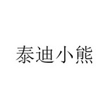 泰迪小熊_企业商标大全_商标信息查询_爱企查