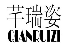 芊芮姿 企业商标大全 商标信息查询 爱企查