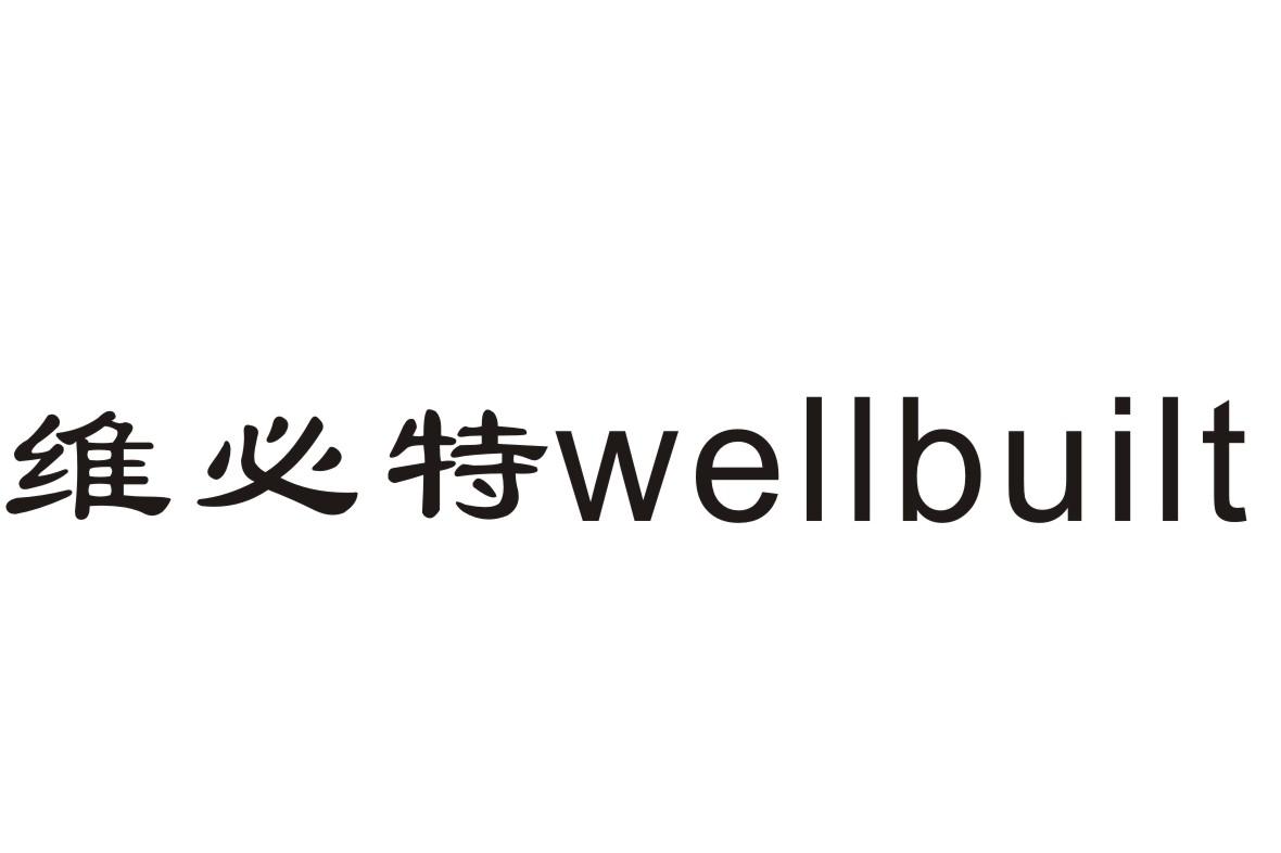 维必特 em>well/em em>built/em>