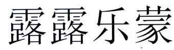 2018-08-20国际分类:第25类-服装鞋帽商标申请人:加拿大 露露 乐檬