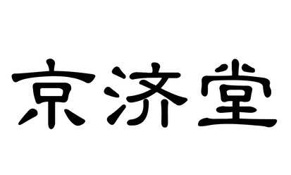 京济堂