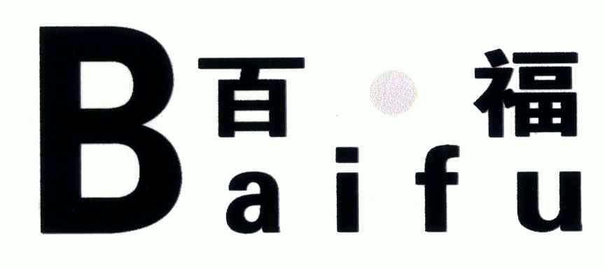 王汉玉_企业商标大全_商标信息查询_爱企查