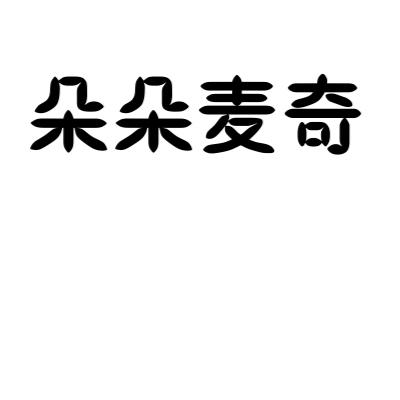 朵麦琦 企业商标大全 商标信息查询 爱企查