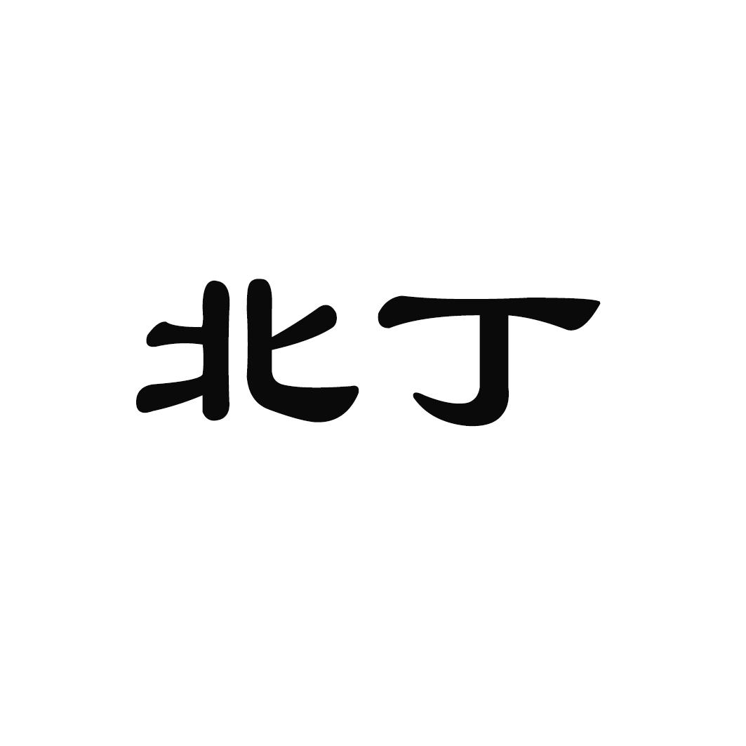 北丁_企业商标大全_商标信息查询_爱企查
