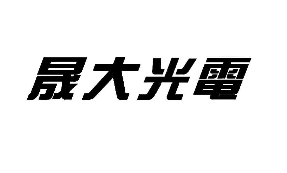 第11类-灯具空调商标申请人:深圳市晟大 光电有限公司办理/代理机构