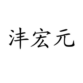 沣宏元