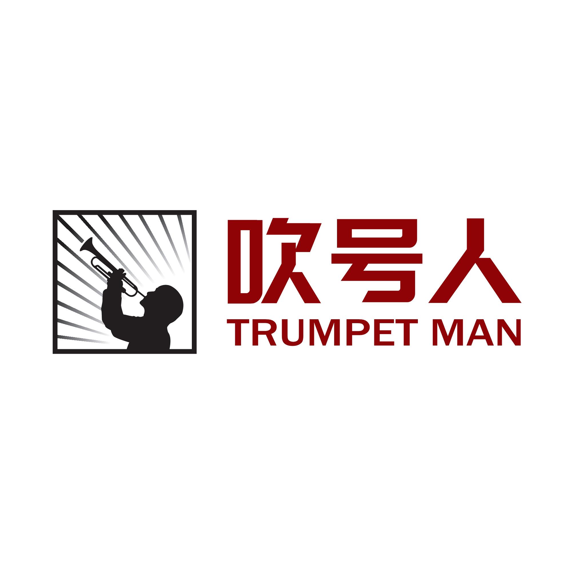 吹号人 trumpet man