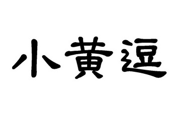 em>小黄/em em>逗/em>