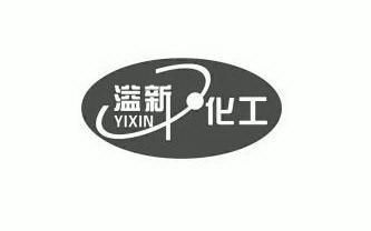 溢新化工yixin_企业商标大全_商标信息查询_爱企查