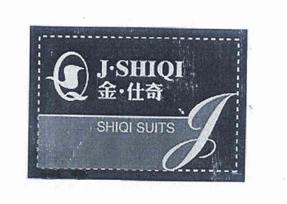 金仕奇jshiqishiqisuitssq_企业商标大全_商标信息查询_爱企查