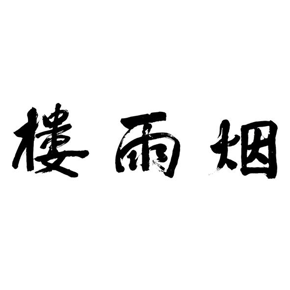 楼雨烟