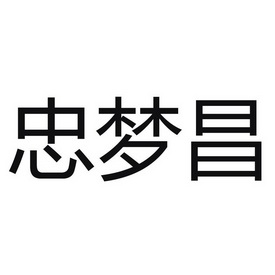 商标详情申请人:浙江忠梦昌健康科技有限公司 办理/代理机构:杭州智华