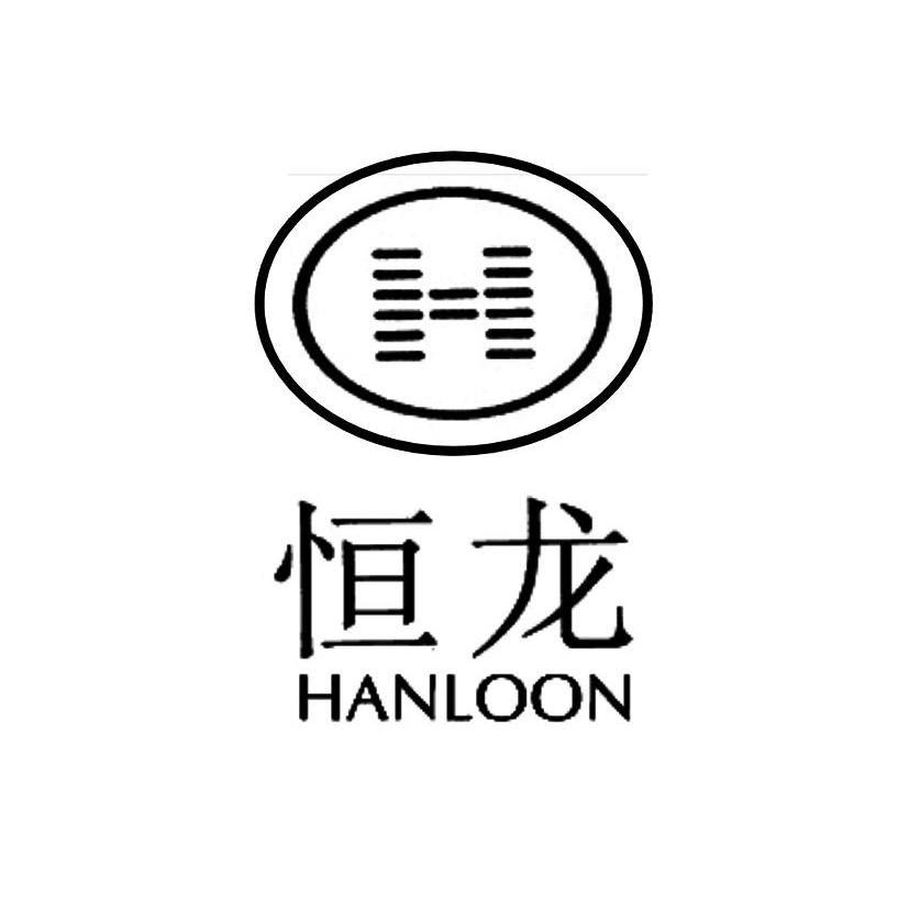 恒龙 em>hanloon/em h