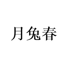 月兔春