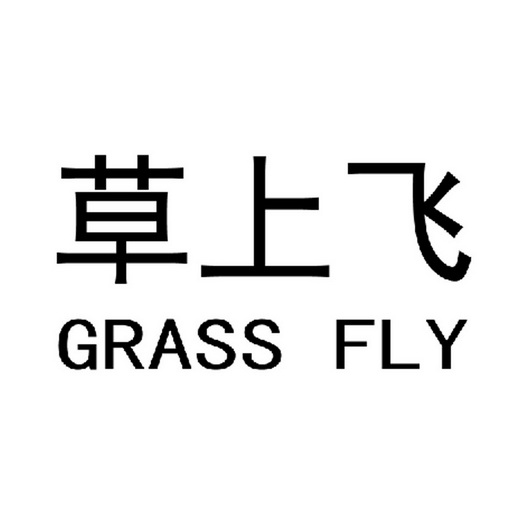 em>草上飞/em em>grass/em em>fly/em>