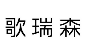 04类-燃料油脂商标申请人:安徽歌瑞森电子商务有限公司办理/代理机构