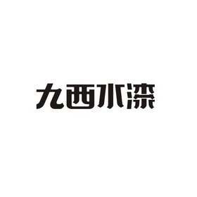 九西水漆_企业商标大全_商标信息查询_爱企查